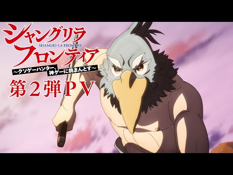 TVアニメ『シャングリラ・フロンティア』第2弾PV｜2023年10月から「日5枠」にて放送開始！