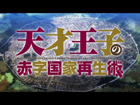 TVアニメ「天才王子の赤字国家再生術」PV第2弾