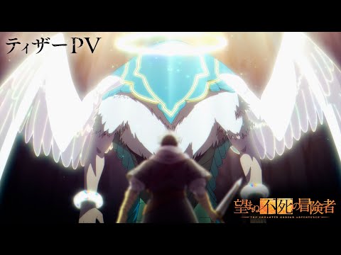 TVアニメ「望まぬ不死の冒険者」ティザーPV/2024年放送開始