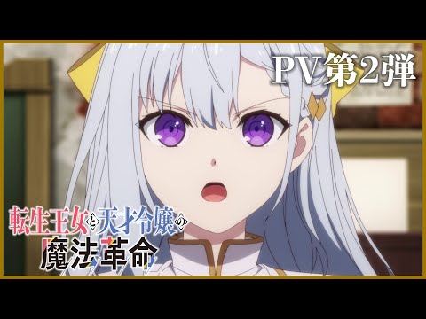 TVアニメ「転生王女と天才令嬢の魔法革命」PV第2弾