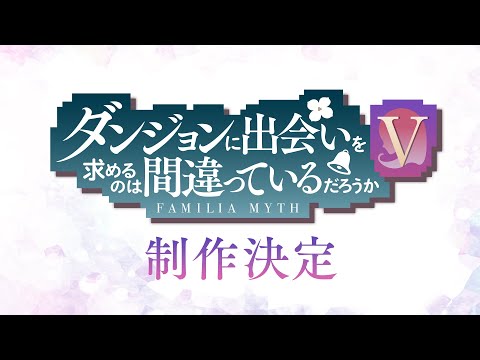 『ダンジョンに出会いを求めるのは間違っているだろうかⅤ』特報PV / Danmachi S5 Teaser Trailer (Project Greenlit!)