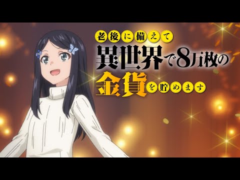 TVアニメ『老後に備えて異世界で8万枚の金貨を貯めます』ティザーPV