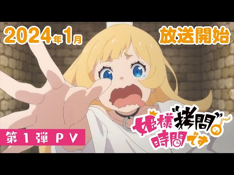 TVアニメ『姫様“拷問”の時間です』第1弾PV│2024年1月放送決定