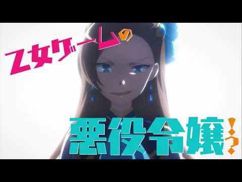 My Next Life as a Villainess: All Routes Lead to Doom! TRAILER