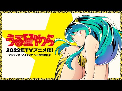 TVアニメ「うる星やつら」解禁ティザーPV
