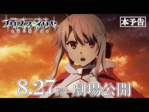 劇場版「Fate/kaleid liner プリズマ☆イリヤ Licht 名前の無い少女」本予告映像　8月27日劇場公開