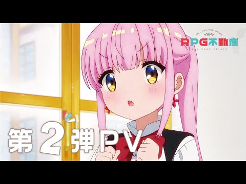 TVアニメ『RPG不動産』 第2弾PV