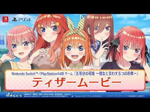 公式【ティザームービー】五等分の花嫁 ～彼女と交わす五つの約束～（Switch/PS4）2023年9月7日(木)発売！
