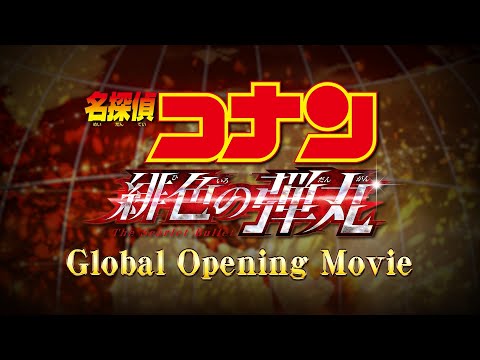 Global Opening Movie【劇場版『名探偵コナン 緋色の弾丸』2021年4月16日（金）公開】