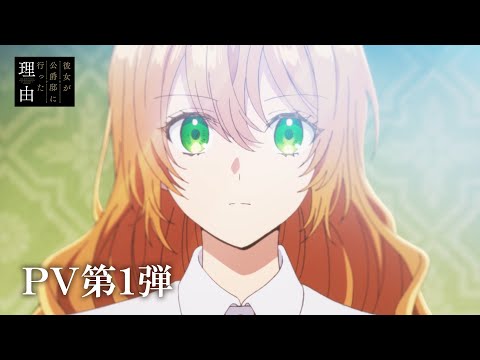 TVアニメ「彼女が公爵邸に行った理由」PV第1弾