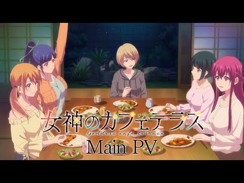 TVアニメ『女神のカフェテラス』本PV｜2023年4月7日(金)放送開始
