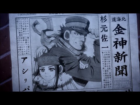 TVアニメ「ゴールデンカムイ」（第四期）ノンクレジットED／EDテーマ：THE SPELLBOUND「すべてがそこにありますように。」