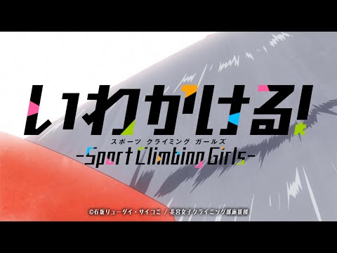 TVアニメ「いわかける！ - Sport Climbing Girls -」PV