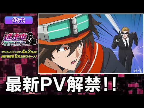 【告知映像解禁】TVアニメ公式「逃走中 グレートミッション」PV映像！2023年4月放送スタート！