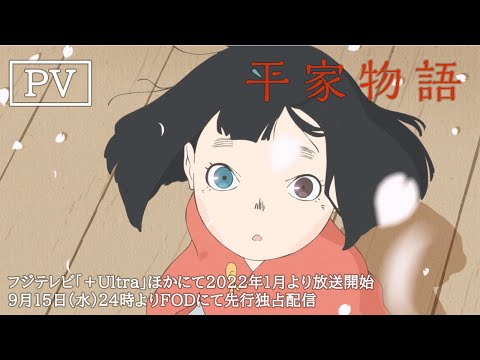 TVアニメ「平家物語」PV　2022年1月よりフジテレビ「+Ultra」ほかにて放送開始＆9月15日(水)24時よりFODにて先行独占配信！