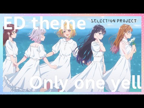【セレプロ】TVアニメ「SELECTION PROJECT」EDテーマ「Only one yell」