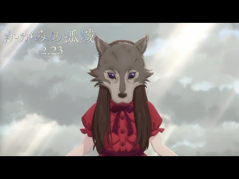 映画『かがみの孤城』特報映像【12月23日（金）全国公開】