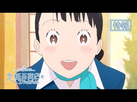 映画『北極百貨店のコンシェルジュさん』特報 | 2023年秋公開