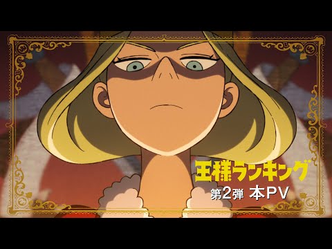 Ousama Ranking Cour 2: January 2022 Release, New PV, Visual