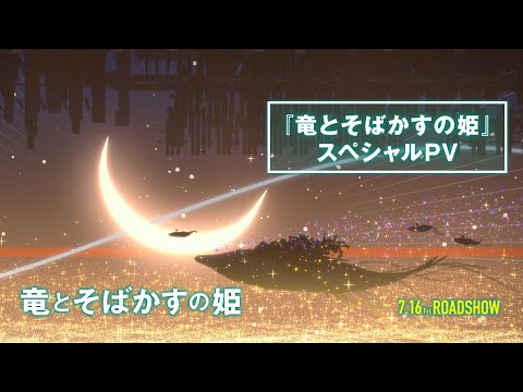 『竜とそばかすの姫』スペシャルPV～あの夏を超える夏がやってくる～