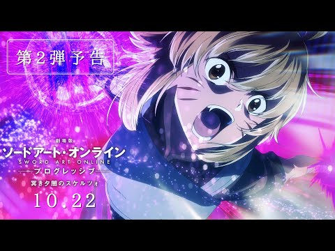 【予告2弾】「劇場版 ソードアート・オンライン -プログレッシブ- 冥き夕闇のスケルツォ」10月22日(土)公開