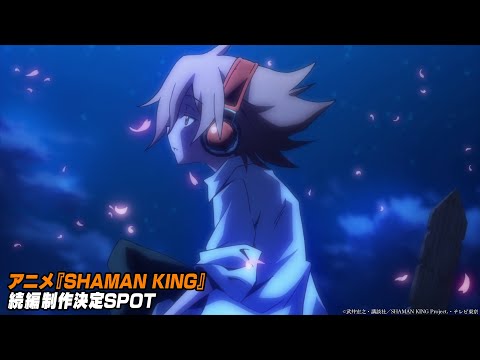アニメ『SHAMAN KING』続編制作決定SPOT