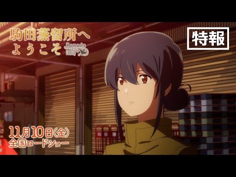 映画「駒田蒸留所へようこそ」特報【11月10日（金）全国ロードショー】