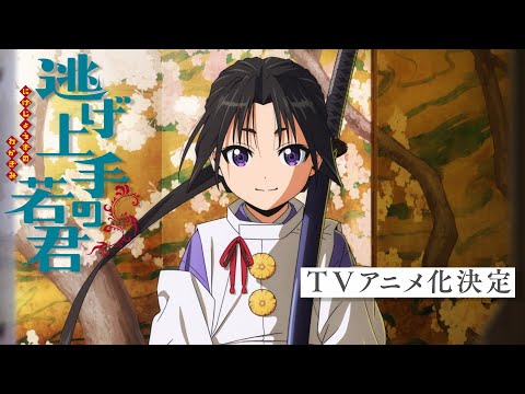 TVアニメ『逃げ上手の若君』ティザーPV