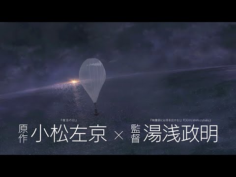 『日本沈没2020 劇場編集版 -シズマヌキボウ-』本予告