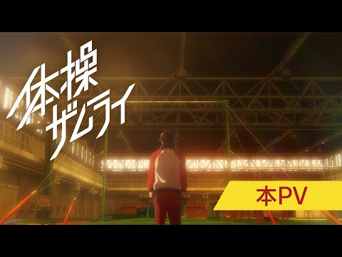 【本PV】TVアニメ「体操ザムライ」｜2020.10.10放送開始