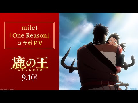 映画『鹿の王 ユナと約束の旅』主題歌：milet「One Reason」コラボPV【9月10日（金）公開】
