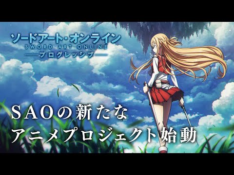 「ソードアート・オンライン プログレッシブ」アニメプロジェクト告知映像
