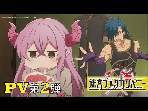 TVアニメ「迷宮ブラックカンパニー」PV第2弾