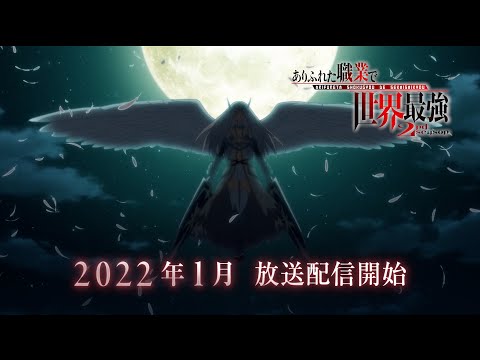TVアニメ「ありふれた職業で世界最強 2nd season」PV第2弾｜2022.Jan ON AIR