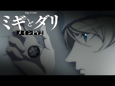 TVアニメ『ミギとダリ』メインPV第2弾 / 2023年10月放送開始