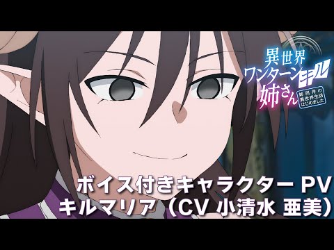 TVアニメ『異世界ワンターンキル姉さん ～姉同伴の異世界生活はじめました～』ボイス付きキャラクターPV・キルマリア（CV・小清水 亜美）