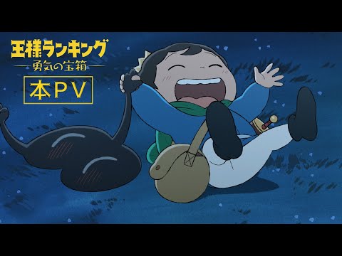 TVアニメ「王様ランキング 勇気の宝箱」本PV