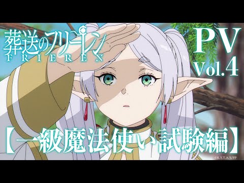 『葬送のフリーレン』【一級魔法使い試験編】PV／OPテーマ:「晴る」ヨルシカ／Frieren: Beyond Journey&#039;s End