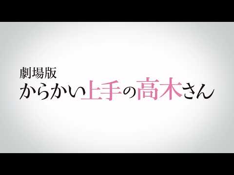 劇場版「からかい上手の高木さん」ティザーCM①（2022年初夏ロードショー！）