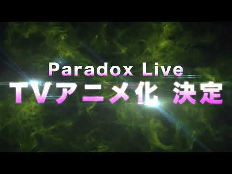 【特報】「Paradox Live」2023年 TVアニメ化決定!!!!