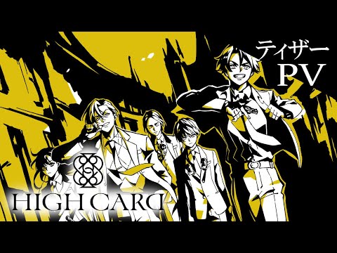 『HIGH CARD』アニメ化決定！ティザーPV（English Subtitles）