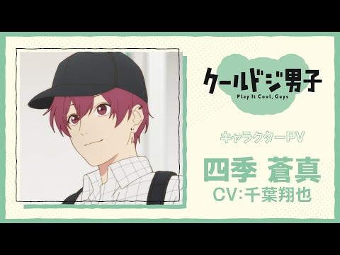 TVアニメ『クールドジ男子』四季蒼真キャラクターPV｜2022年10月放送スタート
