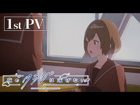 オリジナルTVアニメ「夜のクラゲは泳げない」第1弾PV | 2024年4月放送開始