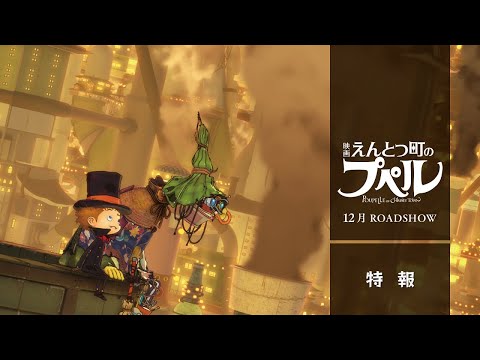 『映画 えんとつ町のプぺル』特報【12月公開】
