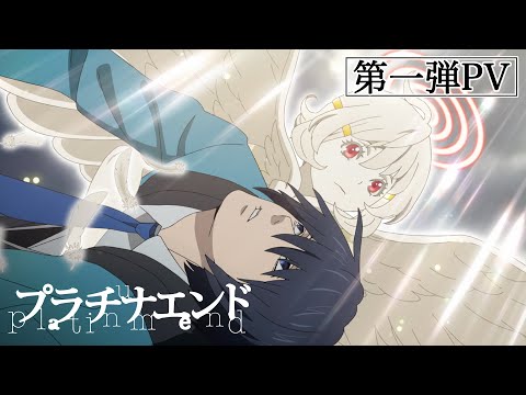 TVアニメ「プラチナエンド」第1弾PV