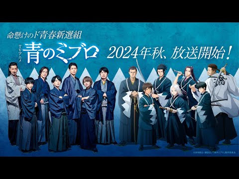 TVアニメ『#青のミブロ』2024年秋放送決定！キャラクター&amp;キャスト集合SPムービー
