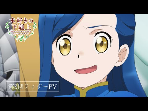 TVアニメ「本好きの下剋上」第3期ティザーPV／2022年春放送開始