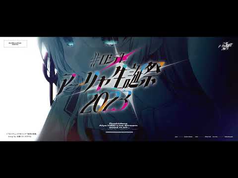 「アーリャ生誕祭2023」オープニングムービー