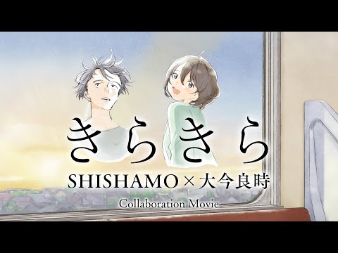 「きらきら」SHISHAMO×大今良時 コラボムービー ／ 京セラ発オリジナルアニメ第2弾