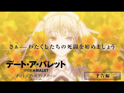 アニメ『デート・ア・バレット　ナイトメア・オア・クイーン』予告編